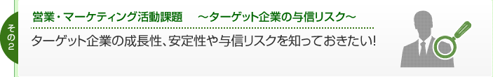 営業・マーケティング活動課題　～ターゲット企業の与信リスク～