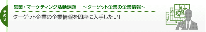 営業・マーケティング活動課題　～ターゲット企業の企業情報～