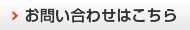 お問い合わせはこちら