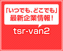 「いつでも、どこでも」最新企業情報