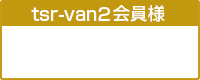 tsr-van2会員様