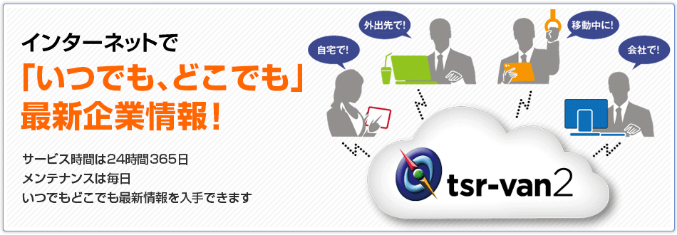 インターネットで「いつでも、どこでも」最新企業情報