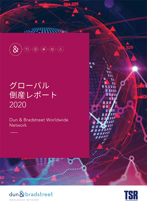 グローバル倒産レポート2020