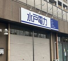 水戸電力の事務所外観