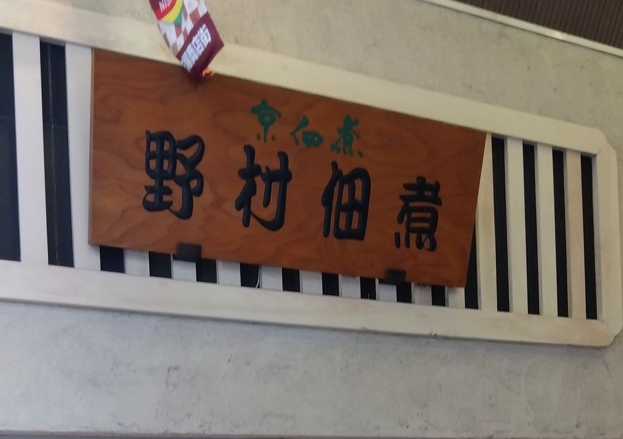 野村佃煮の店舗看板（TSR撮影）