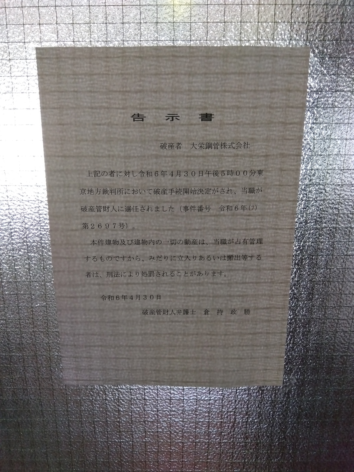 大栄鋼管(株)の告示書