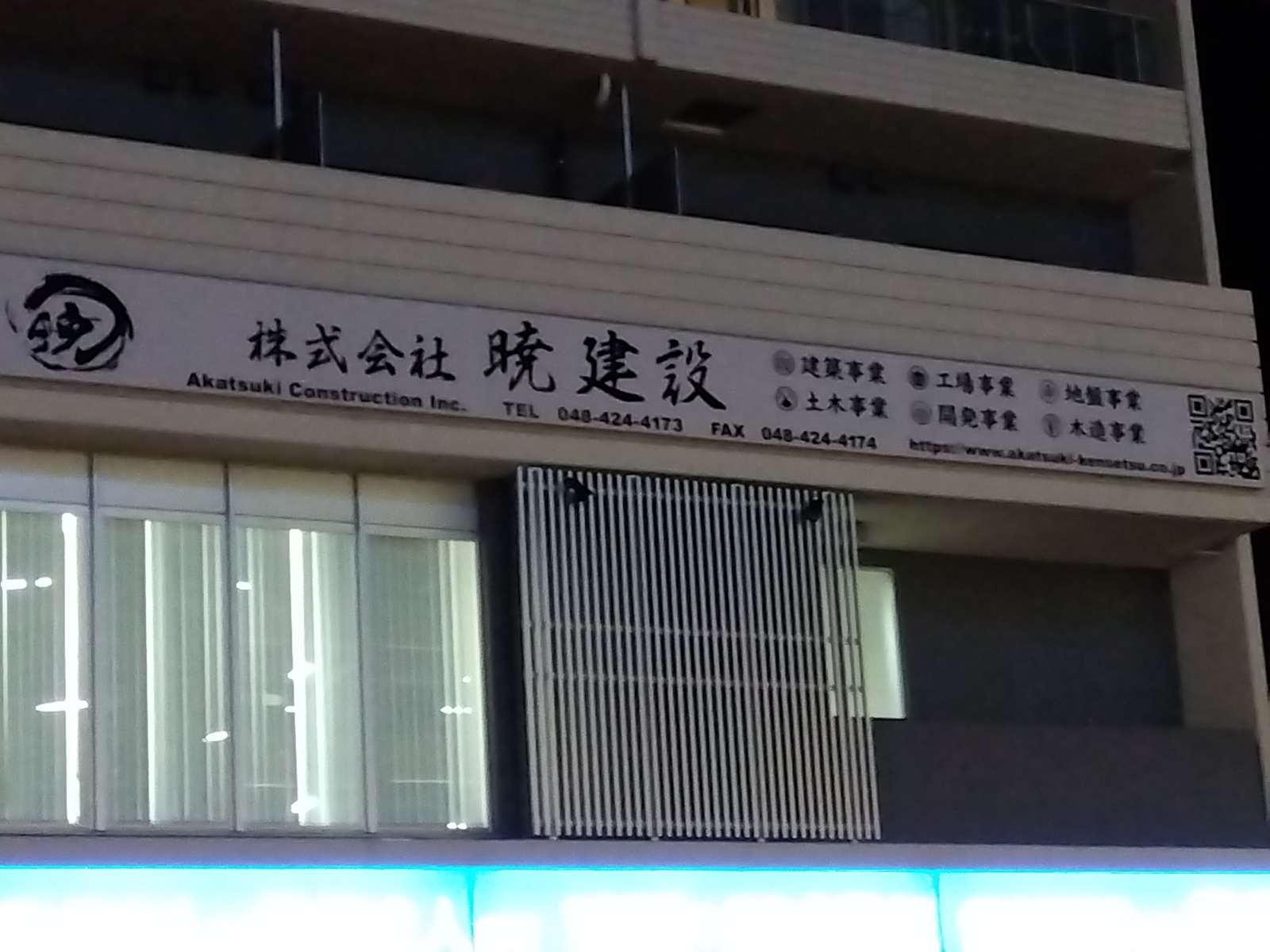 暁建設(3月撮影)