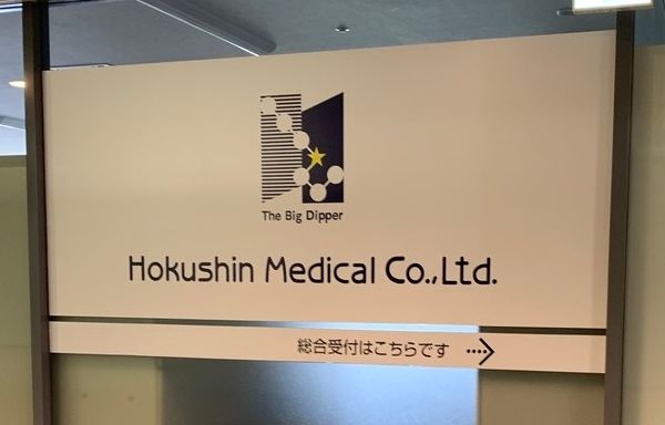 ホクシンメディカルの本社(4月撮影)