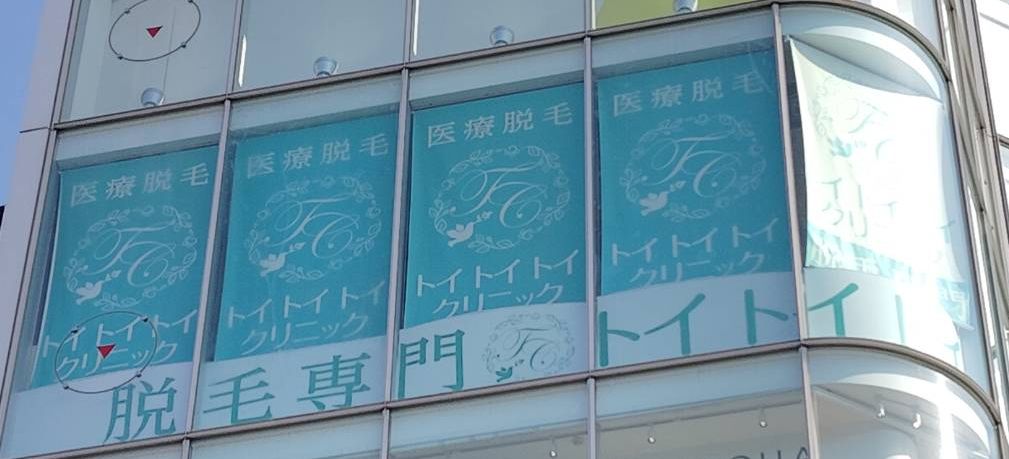 トイトイトイクリニックの店舗看板(東京・原宿)