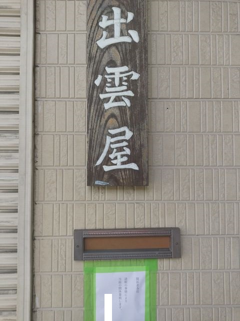 (株)出雲屋 看板・貼り紙