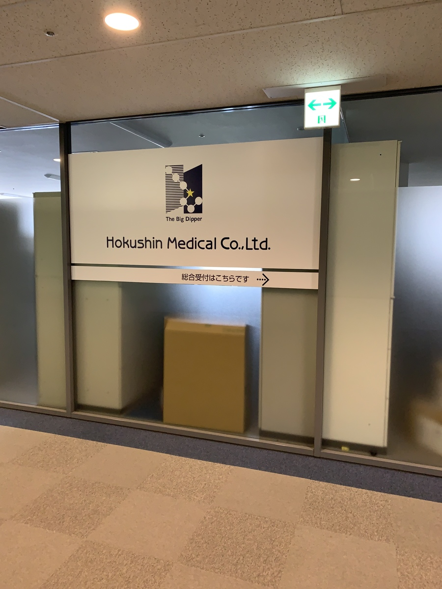 ホクシンメディカル（２０２４年４月撮影）