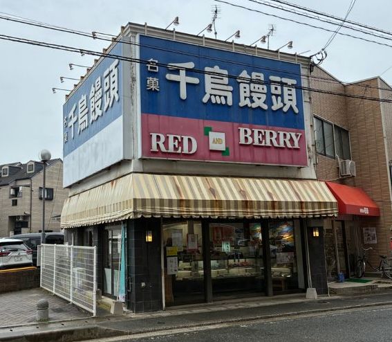 千鳥屋本家の店舗
