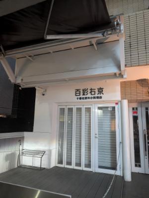 百彩右京（登記上の本社）（TSR撮影）