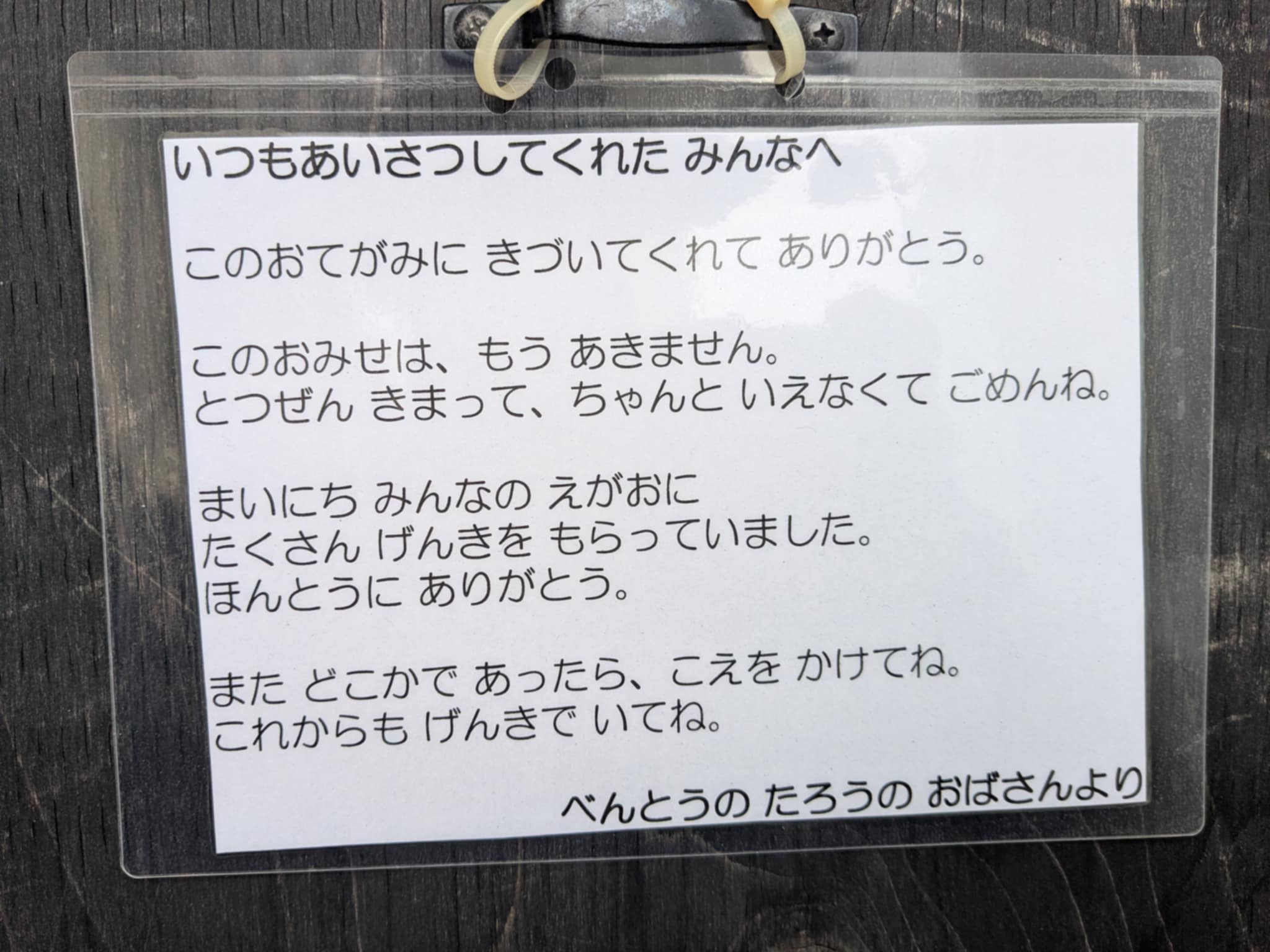 「深川太郎」閉店のお手紙
