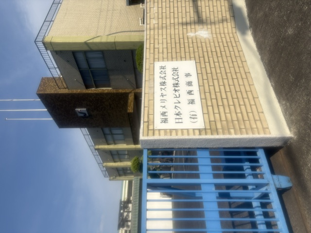 福西メリヤスの外観