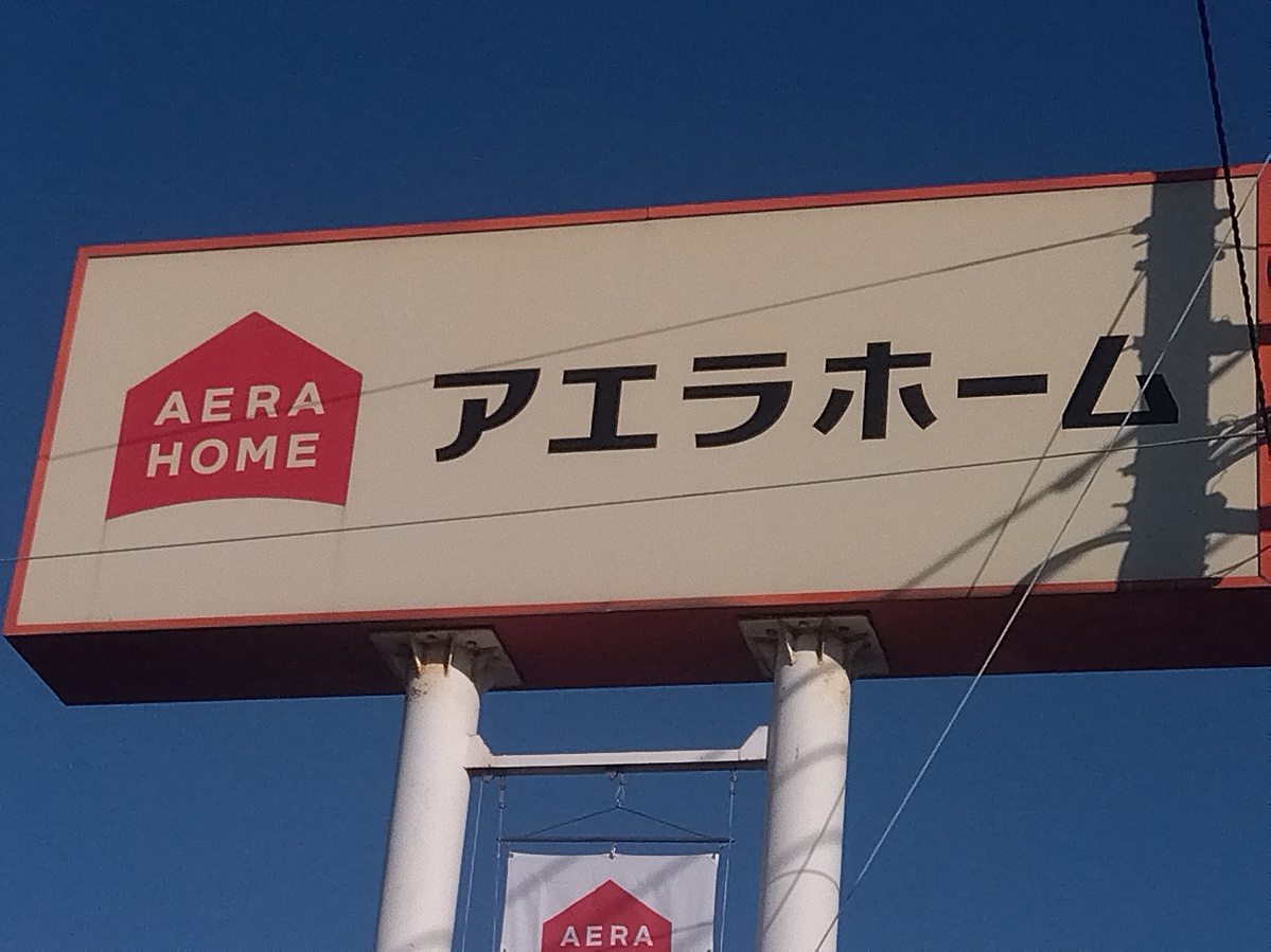 アエラホームの看板（TSR撮影）