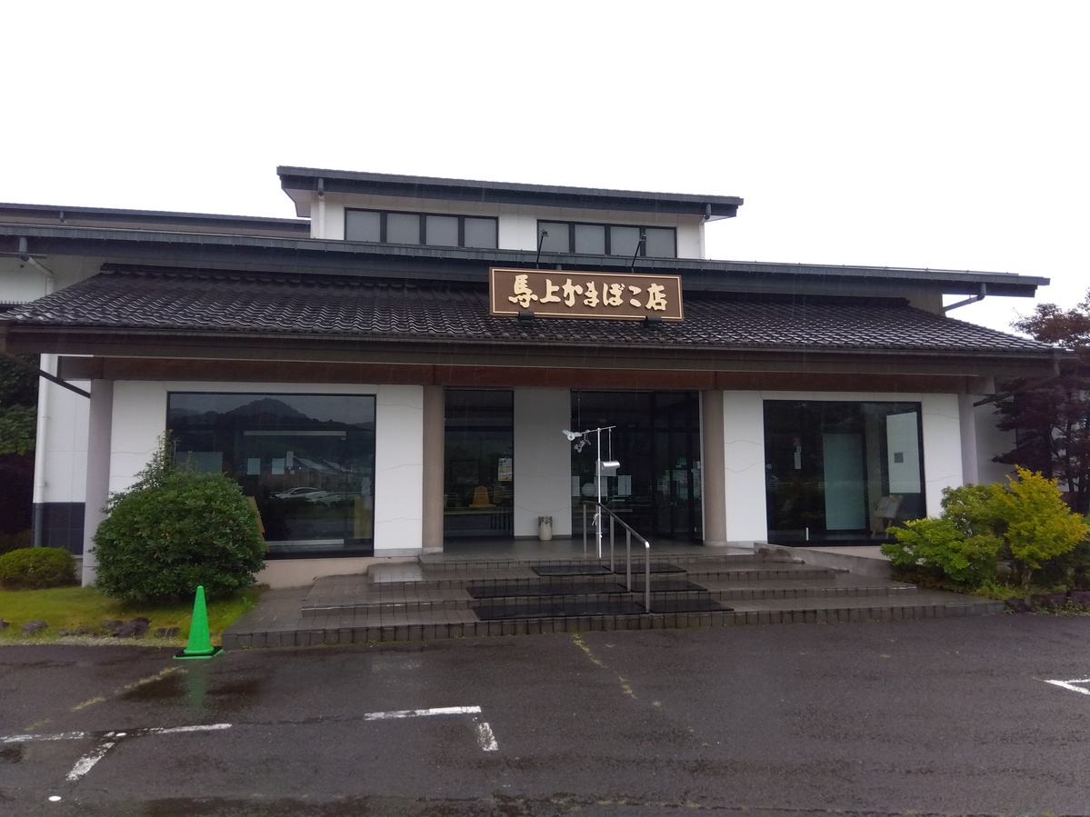 馬上かまぼこ店の本社