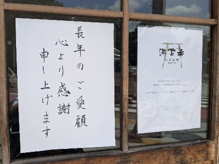 靖国本店閉店のお知らせ（8月撮影）