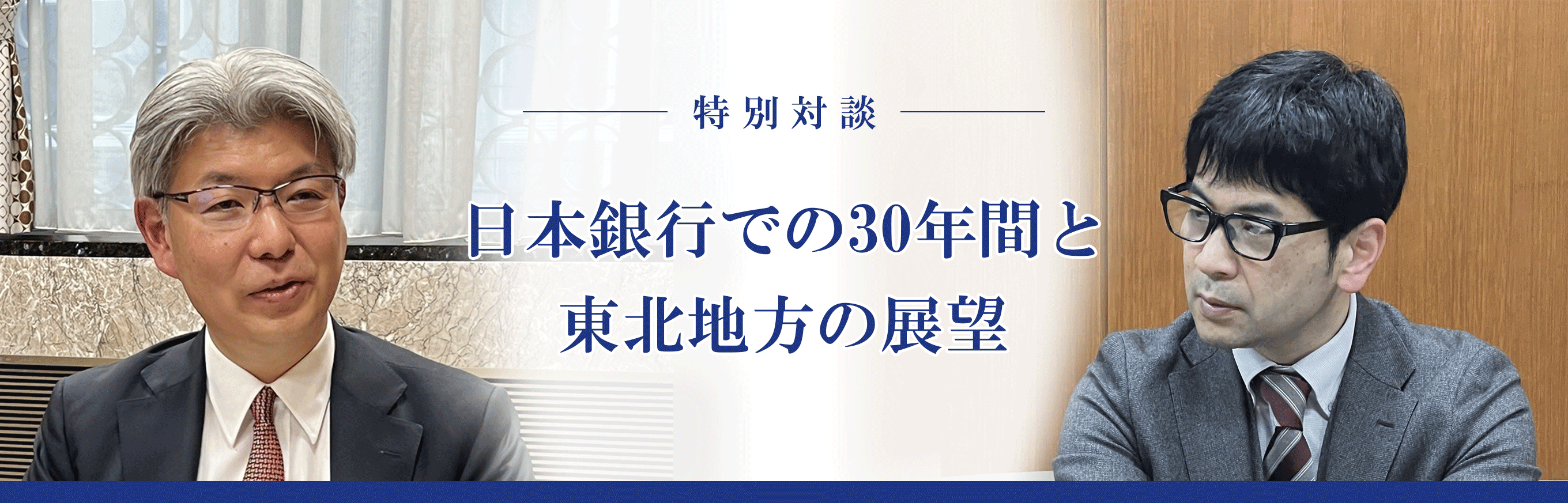 日本銀行 仙台支店長 横堀裕二氏と（株）東京商工リサーチ 土持功 東北地区本部長