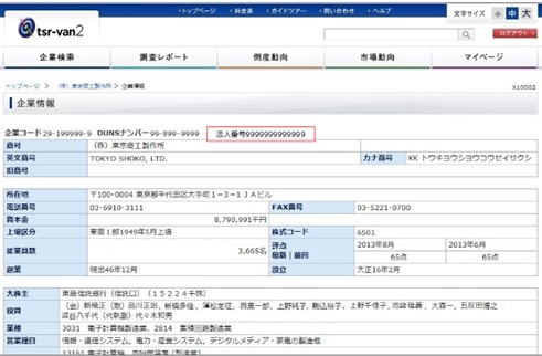 tsr-van2（インターネット企業情報サービス）企業情報画面イメージ