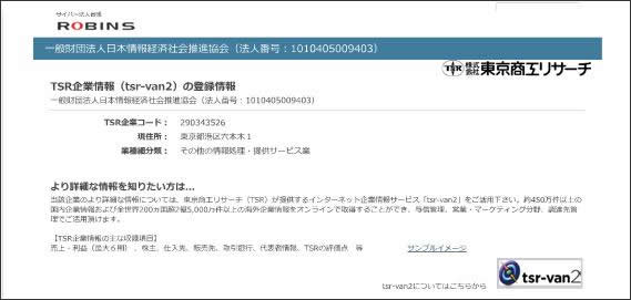 TSR企業情報表示ボタンのクリック後のイメージ