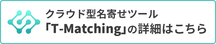 クラウド型名寄せツール「T-Matching」の詳細はこちら
