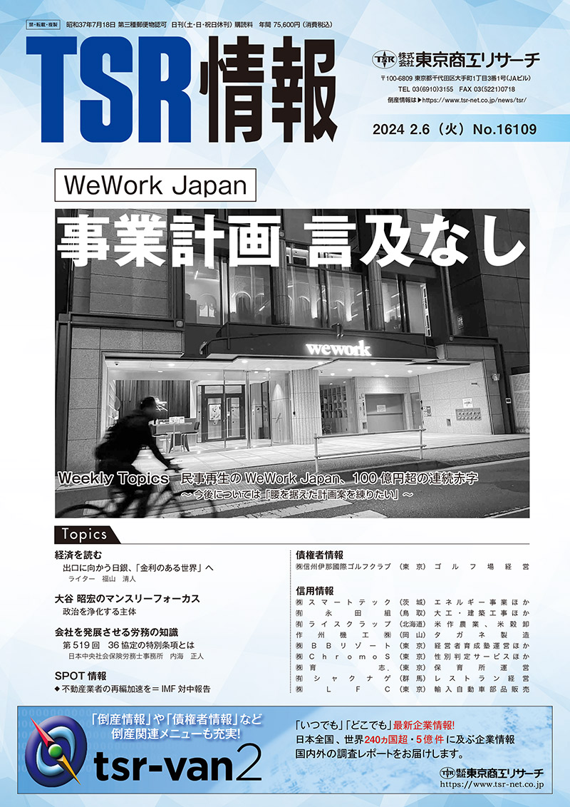 倒産情報誌「TSR情報」