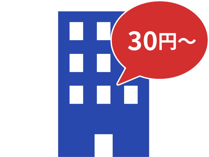 1件あたり30円から取得可能