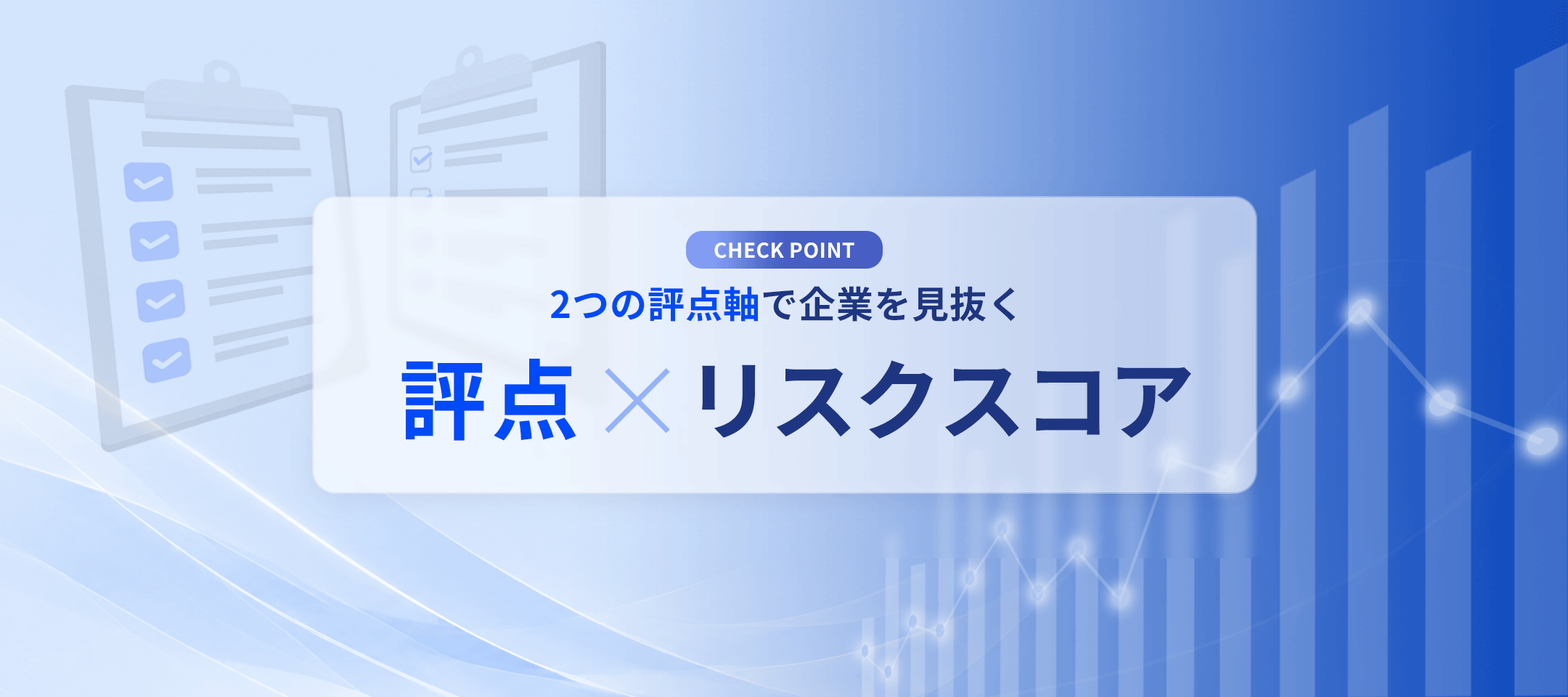 2つの評点軸を要チェック！「評点×リスクスコア」