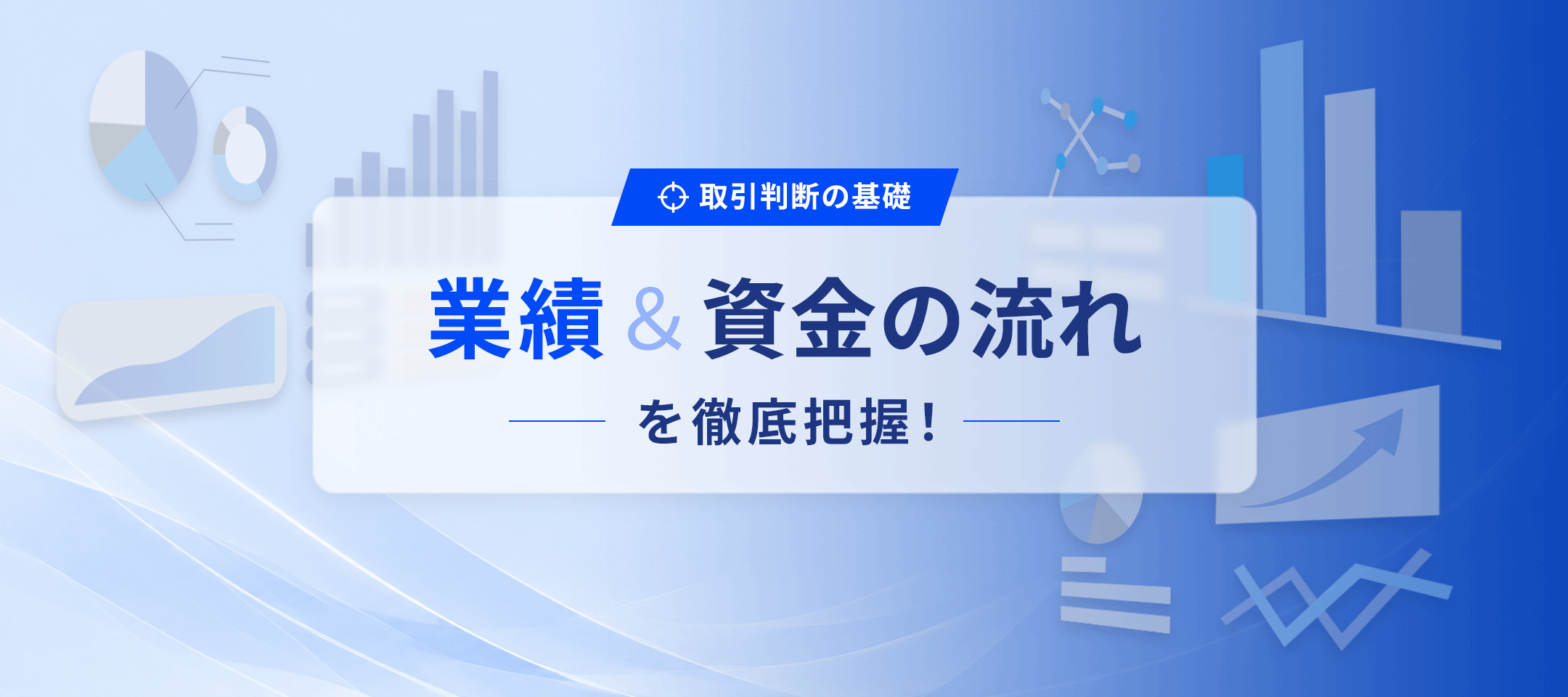 取引判断の基礎「業績と資金の流れを徹底把握！」