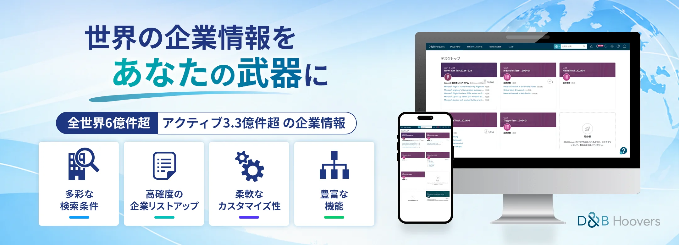 世界の企業情報をあなたの武器に