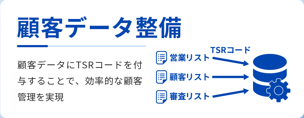 顧客データ整備