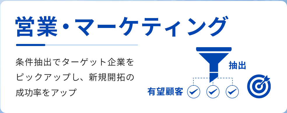 営業・マーケティング