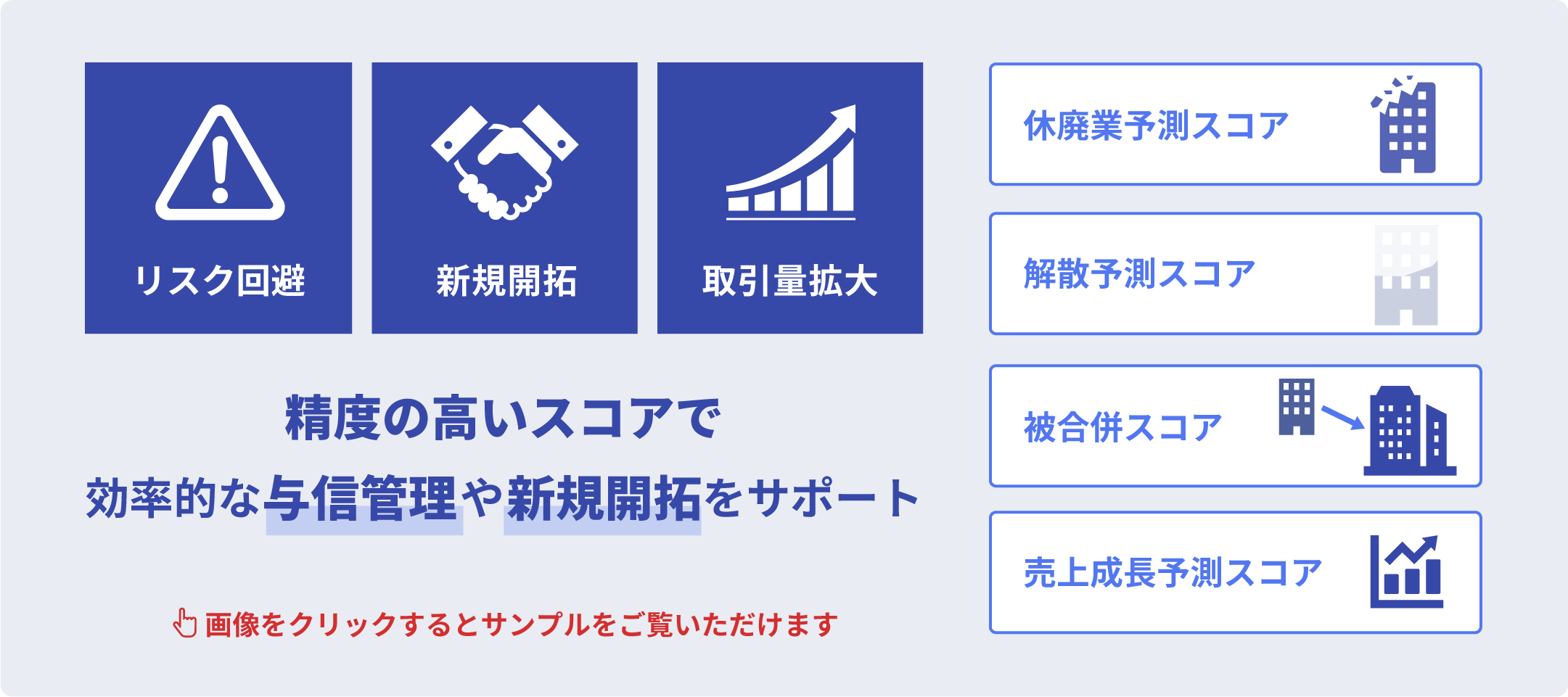 精度の高いスコアで効率的な与信管理や新規開拓をサポート