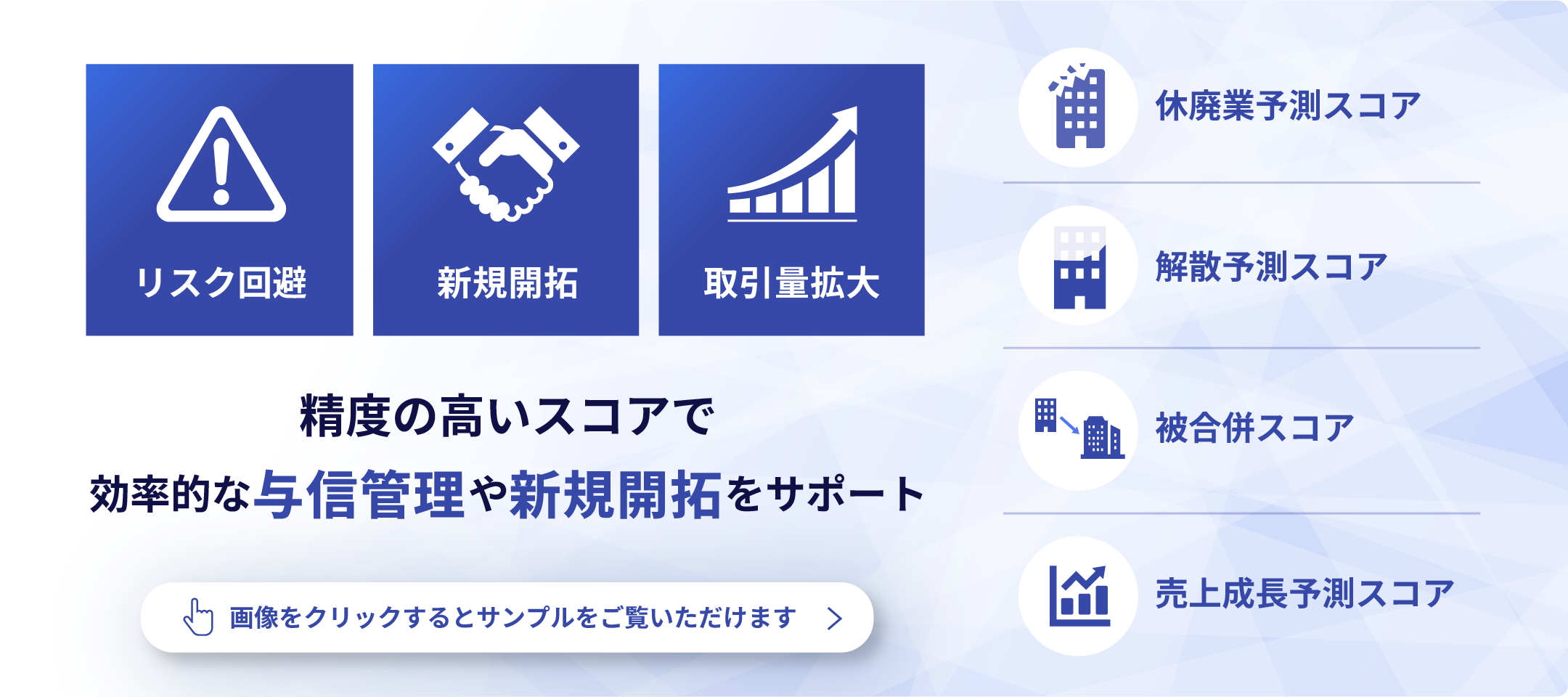 精度の高いスコアで効率的な与信管理や新規開拓をサポート