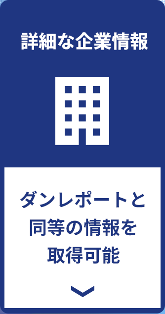 詳細な企業情報
