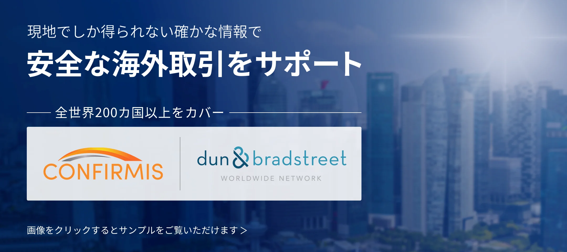 現地でしか得られない確かな情報で安全な海外取引をサポート