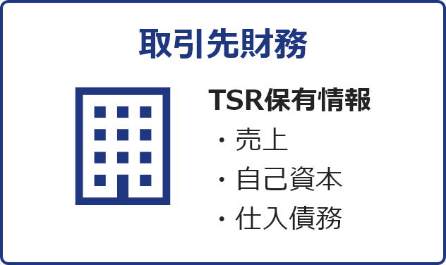 【取引先財務】TSR保有情報「売上／自己資本／仕入債務」