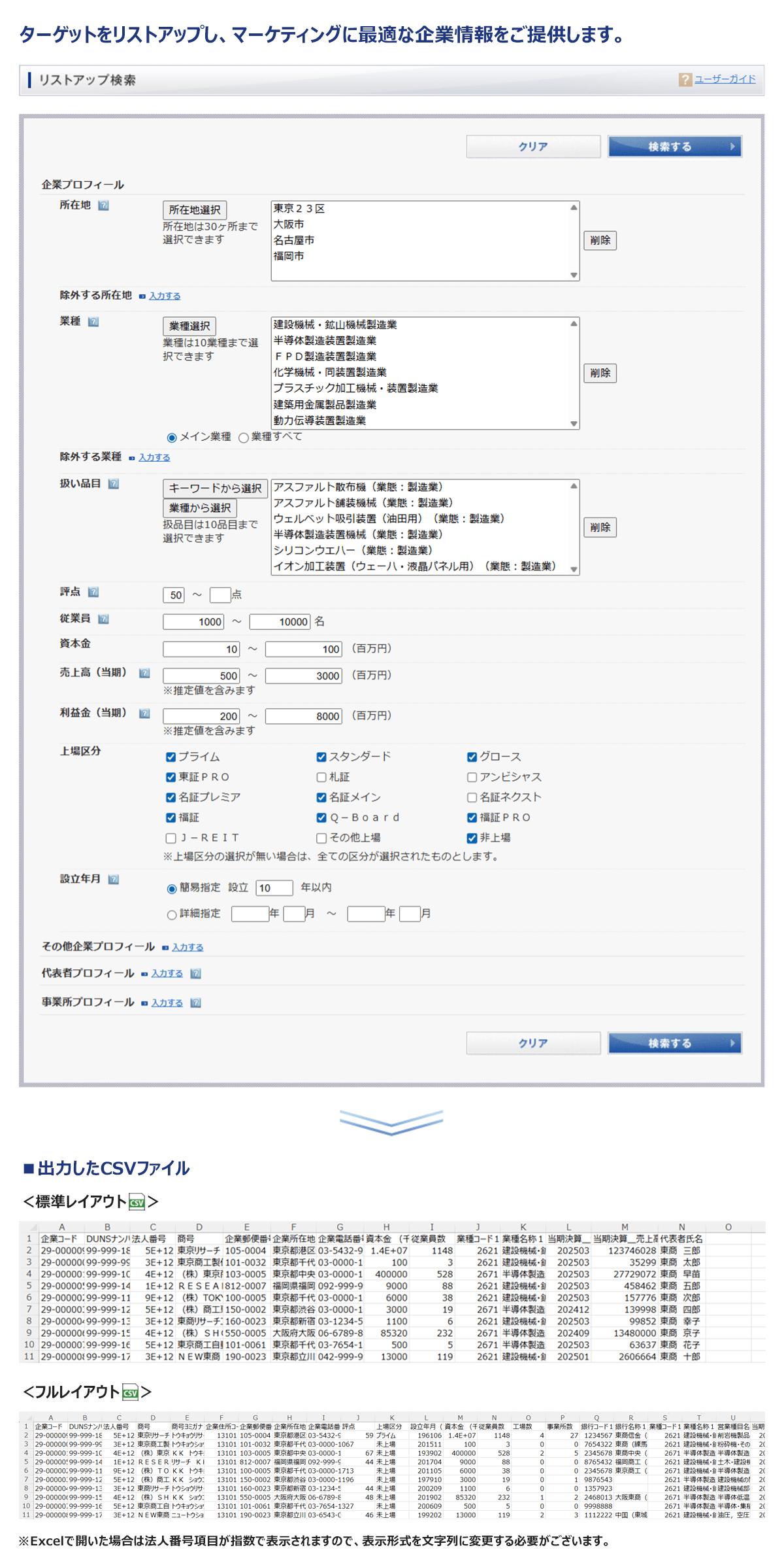 企業条件検索(リストアップ)サンプル