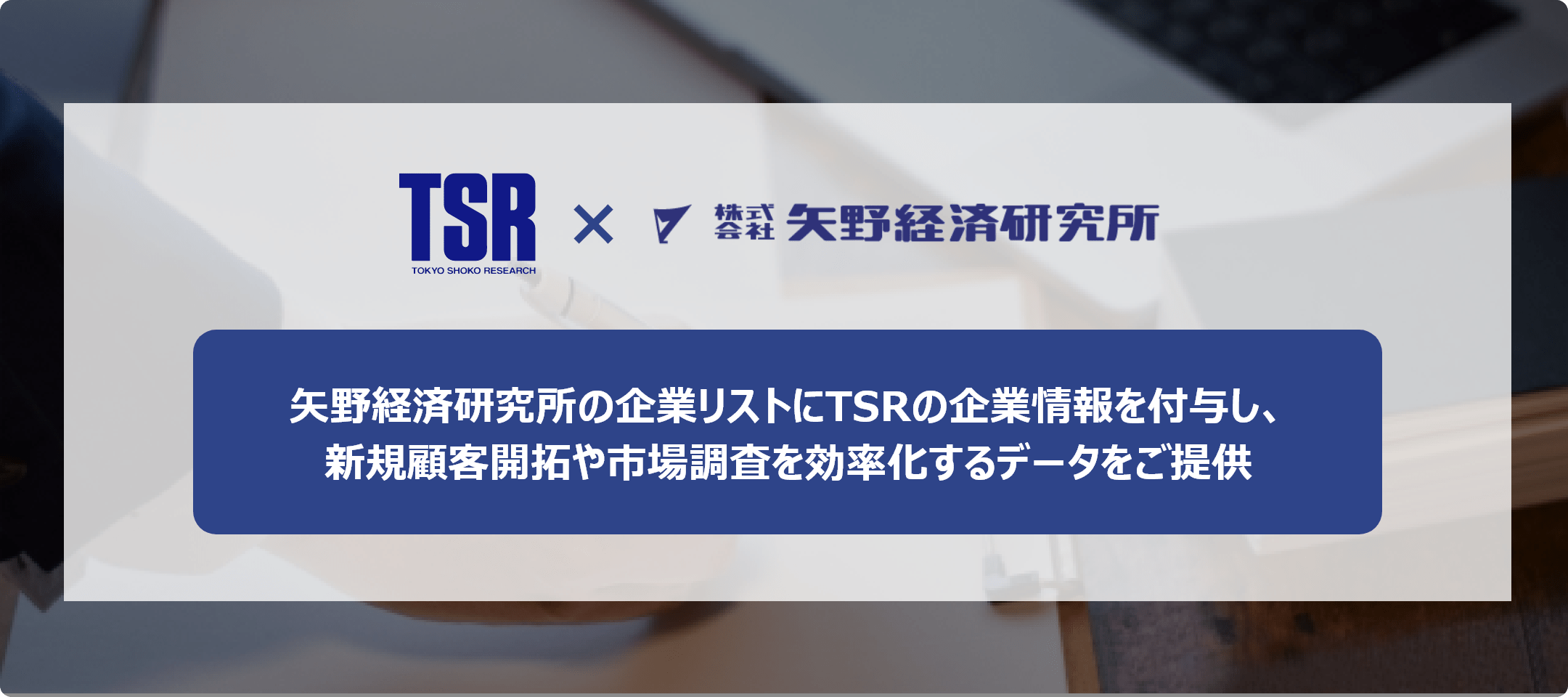 TSR業界別企業情報ファイル