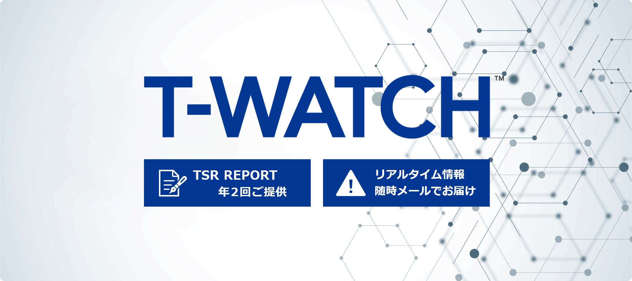 国内企業モニタリングサービス(T-WATCH)
