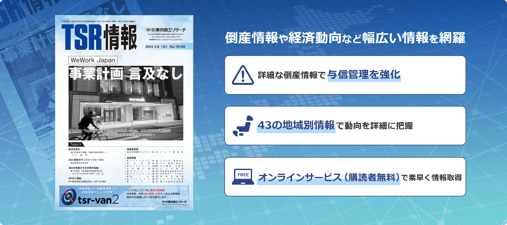 倒産情報誌(TSR情報)