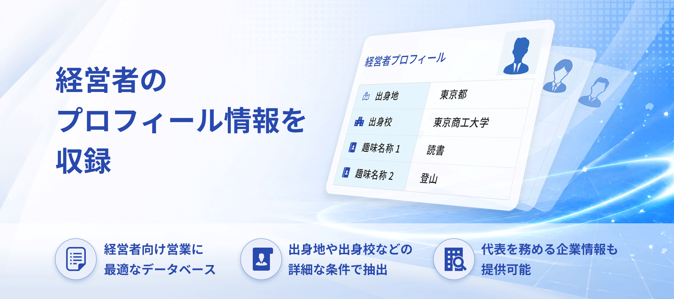 TSR経営者情報ファイル