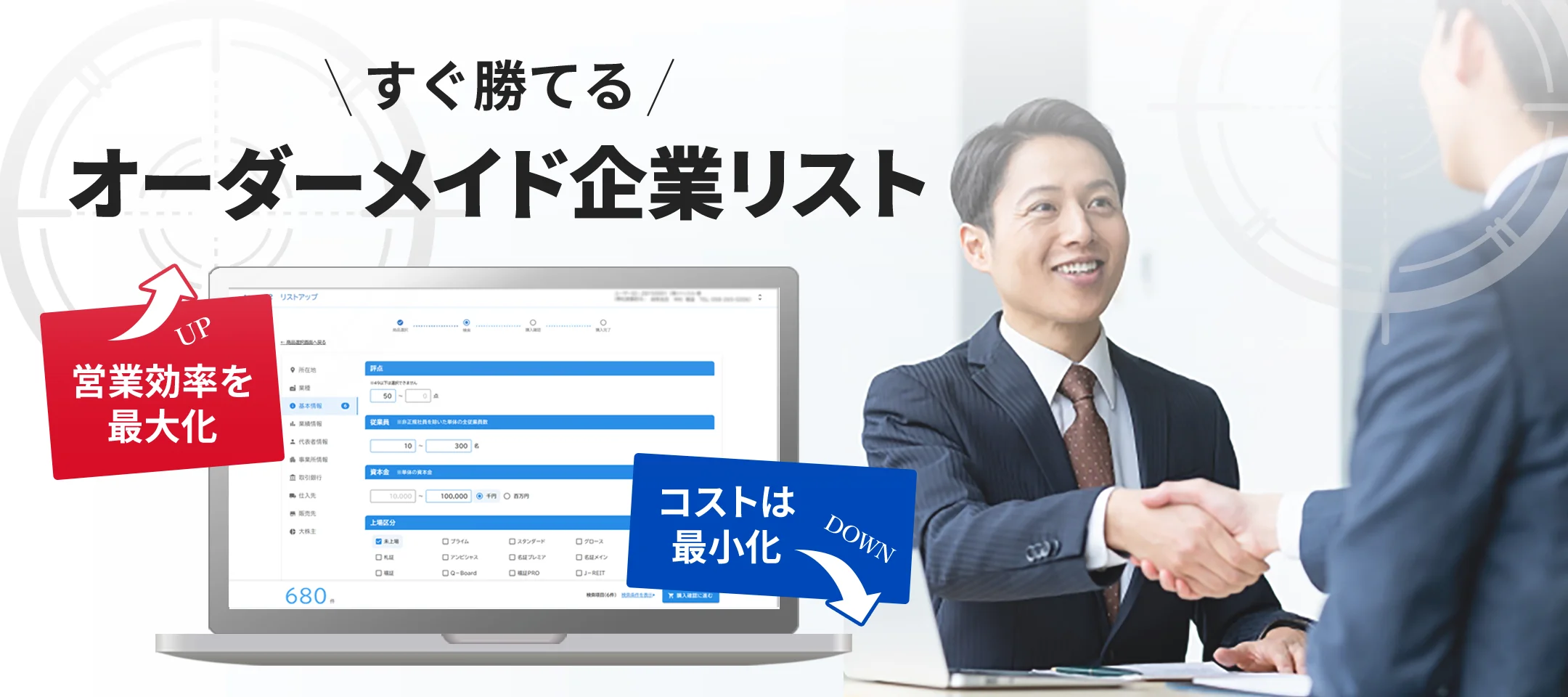 すぐ勝てる！オーダーメイド企業リスト