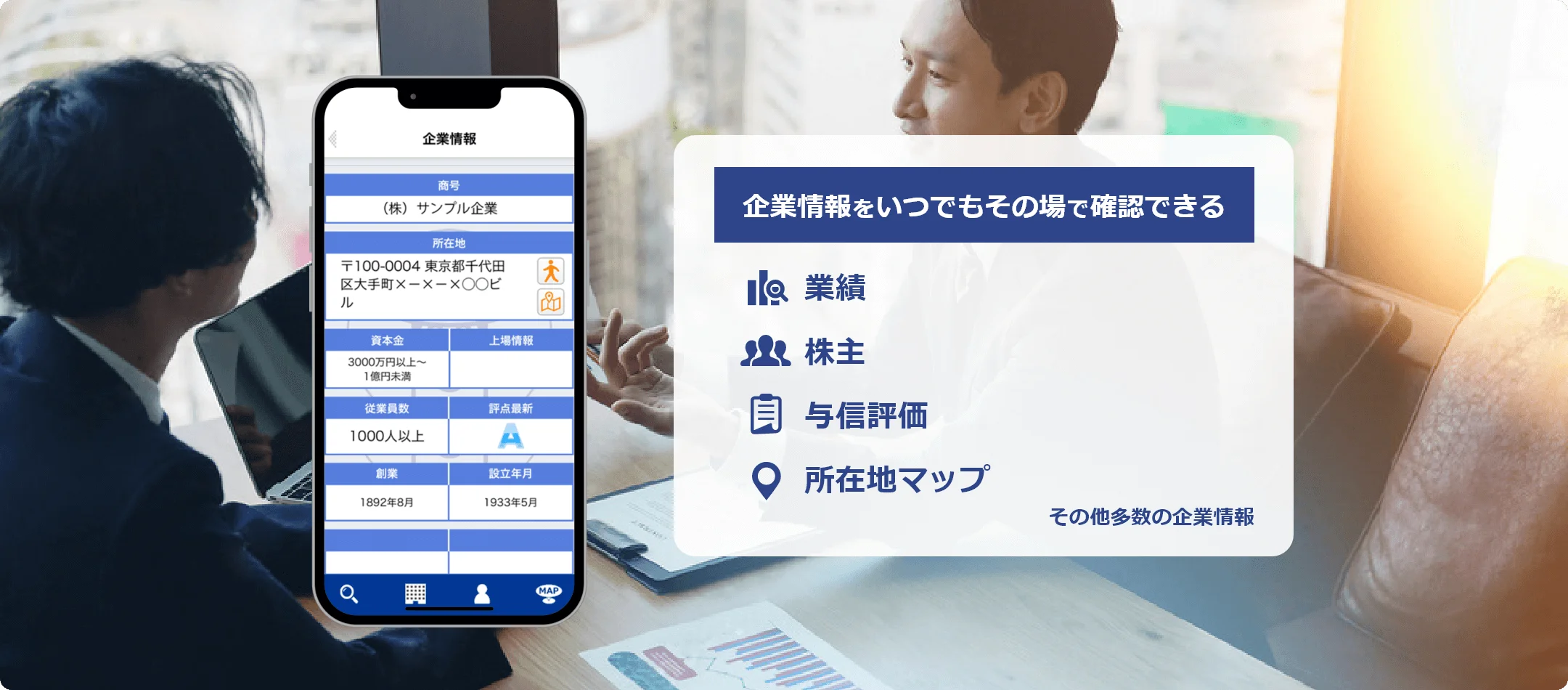 法人企業情報検索アプリ（TSR企業検索）