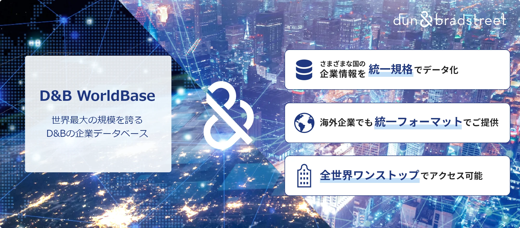 海外企業データベース（D&B WorldBase）