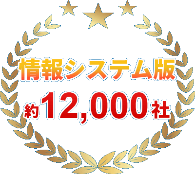 情報システム版 約12,000社