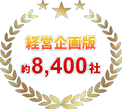 経営企画版 約8,400社