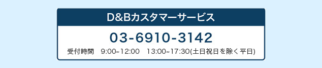 D&Bカスタマーサービス 03-6910-3142