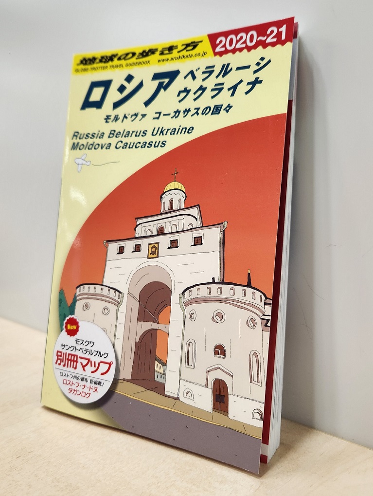 「地球の歩き方」(TSR撮影)